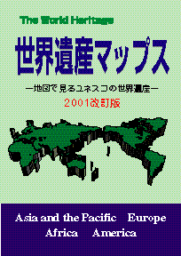 世界遺産マップス−地図で見るユネスコの世界遺産−2001改訂版