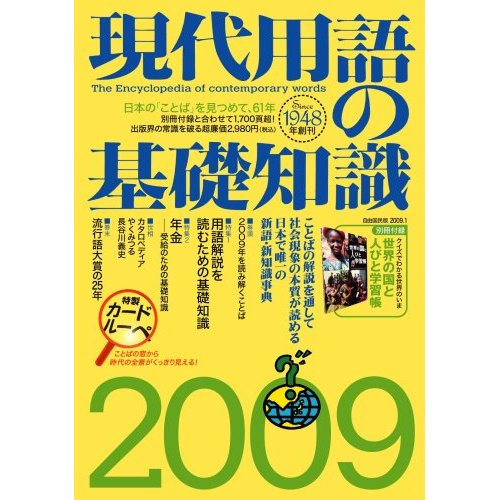 現代用語の基礎知識2009