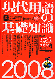 現代用語の基礎知識2008