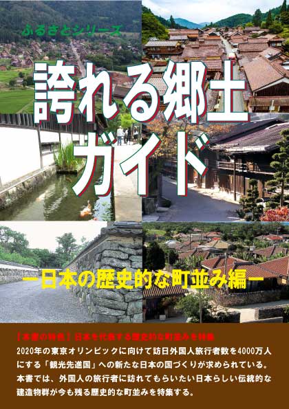 誇れる郷土ガイド−日本の歴史的な町並み編−