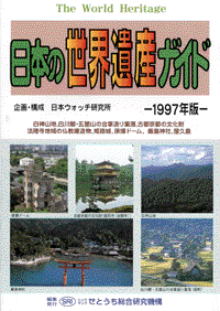 日本の世界遺産ガイド−1997年版−