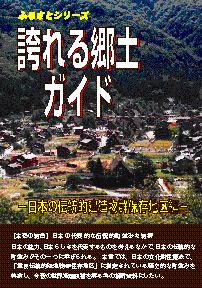誇れる郷土ガイド−日本の伝統的建造物群保存地区編−