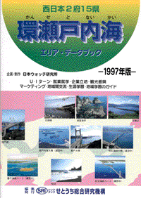 環瀬戸内海エリア・データブック−1997年版−