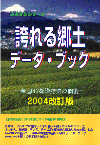 誇れる郷土データ・ブック−全国47都道府県の概要−2004改訂版