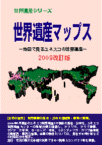 世界遺産マップス−地図で見るユネスコの世界遺産−2009改訂版