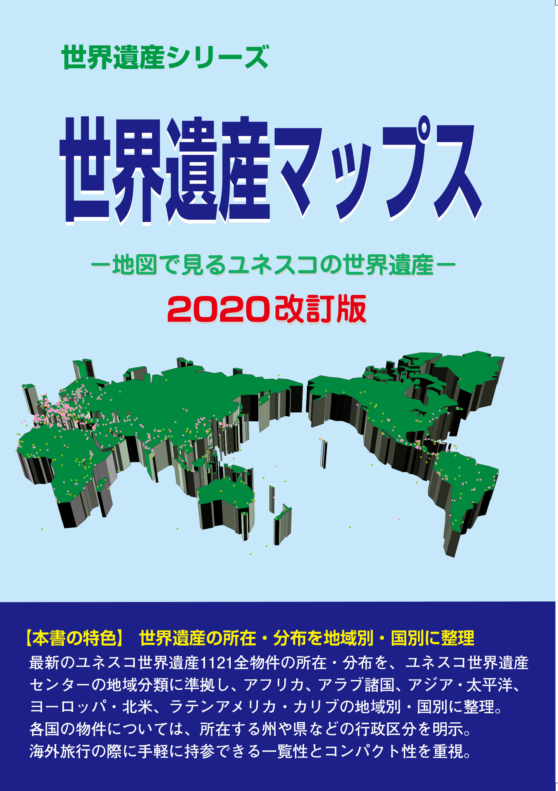 世界遺産マップス−地図で見るユネスコの世界遺産−2020改訂版