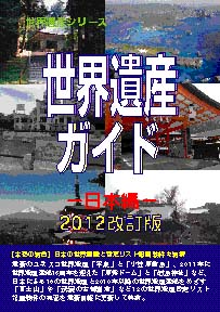 世界遺産ガイド−日本編−2012改訂版