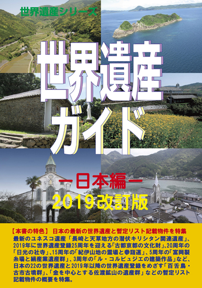世界遺産ガイド−日本編−2019改訂版