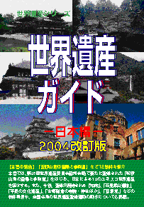 世界遺産ガイド−日本編−2004改訂版