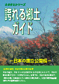 誇れる郷土ガイド−日本の国立公園編−