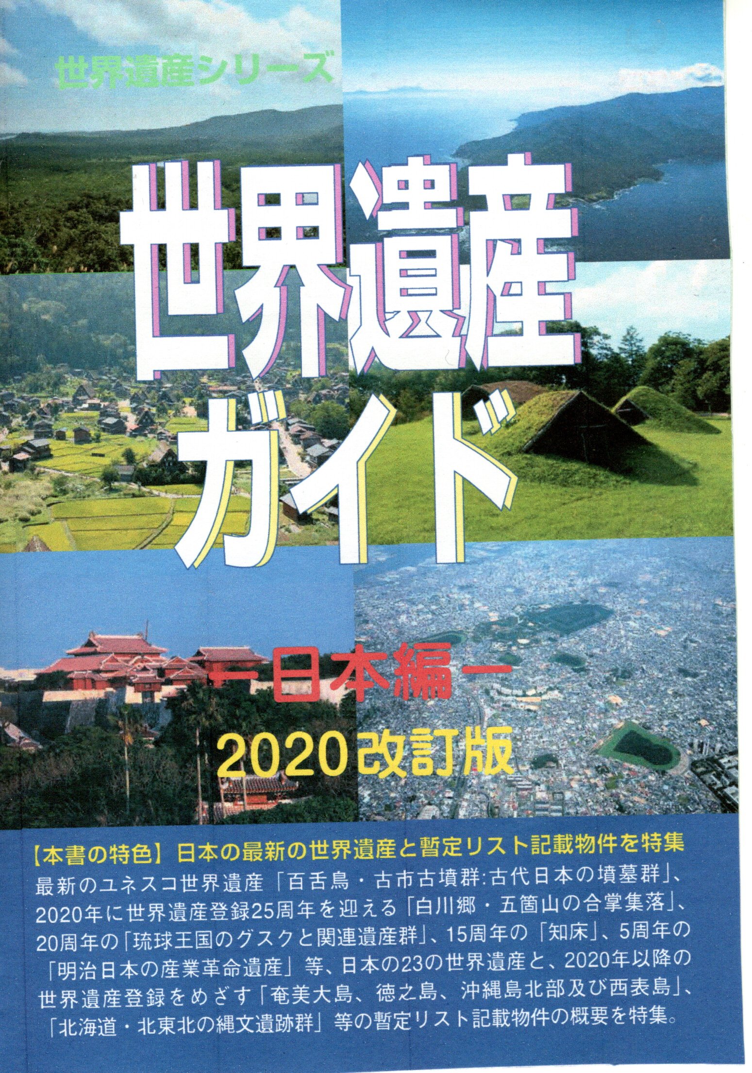 世界遺産ガイド−日本編−2020改訂版