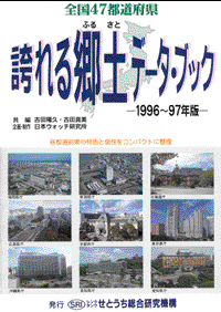 誇れる郷土データ・ブック　1996〜97年版